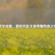 虎牙初夏，邀你共赴王者荣耀热血之约