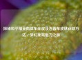 探秘和平精英南瓜车全皮及吉普车皮肤获取     ，梦幻座驾魅力之旅
