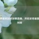 免费观看欧冠附加赛直播，开启足球盛宴     时刻
