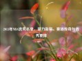 2013年NBA选秀名单，潜力新星、赛场传奇与选秀重排