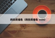 四放房播色（四放房播色 com）