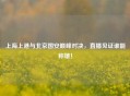上海上港与北京国安巅峰对决，直播见证谁能称雄！