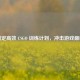 制定高效 CSGO 训练计划，冲击游戏巅峰