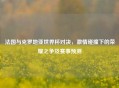 法国与克罗地亚世界杯对决，     碰撞下的荣耀之争及赛事预测