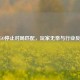 CSGO停止对局匹配，玩家无奈与行业反思
