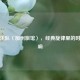 老鹰乐队〈加州旅馆〉，经典旋律里的时代回响