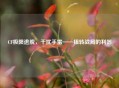 CF极限逃脱，干扰手雷——扭转战局的利器