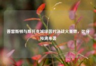 普雷斯顿与斯托克城绿茵对决战火重燃，比分预测来袭