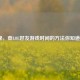 揭秘，查LOL好友游戏时间的     你知道吗？