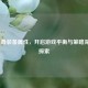 LOL折叠装备属性，开启游戏平衡与策略深度新探索