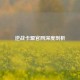 逆战卡盟官网深度剖析
