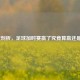 深度剖析，足球加时赛赢了究竟算赢还是输？