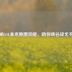 揭秘LOL金克斯黑技能，助你峡谷战无不胜