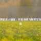 PUBG舞蹈真人捕捉，开启游戏与现实交互新体验