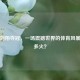 04 年刘翔夺冠，一场震撼世界的体育风暴究竟多火？