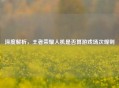 深度解析，王者荣耀人机是否算游戏场次规则