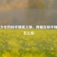 西服少年的和平精英之旅，西服在和平精英里怎么穿