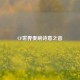 CF世界奏响诗意之音