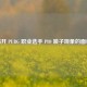 揭开 PUBG 职业选手 PIO 喷子现象的面纱