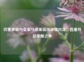 巴塞罗那与皇家马德里篮球     对决，直播开启荣耀之争