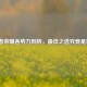 王者荣耀各势力剖析，更佳之选究竟是谁？