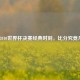 铭记2010世界杯决赛经典时刻，比分究竟几何？