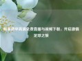 畅享德甲高清免费直播与视频下载，开启     足球之旅