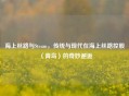 海上丝路与Steam，传统与现代在海上丝路控股（青岛）的奇妙邂逅