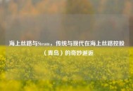 海上丝路与Steam，传统与现代在海上丝路控股（青岛）的奇妙邂逅