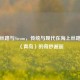 海上丝路与Steam，传统与现代在海上丝路控股（青岛）的奇妙邂逅