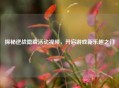 探秘逆战隐藏活动视频，开启游戏新乐趣之门