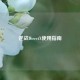 逆战DirectX使用指南