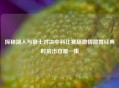 探秘湖人与爵士对决中科比赛场     跳舞经典时刻出自哪一集