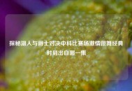 探秘湖人与爵士对决中科比赛场***跳舞经典时刻出自哪一集