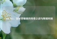 CSGO 2022，冠军荣耀里的传奇之战与辉煌时刻