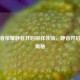 玩王者荣耀静音开启别样体验，静音开启     揭秘