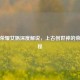 王者荣耀女娲深度解说，上古创世神的荣耀征程