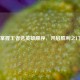 掌握王者选英雄顺序，开启胜利之门