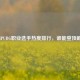 揭秘PUBG职业选手热度排行，谁能登顶巅峰？