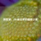 韩懿莹，LOL解说界的璀璨之星