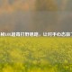 揭秘LOL超毒打野思路，让对手心态崩了！
