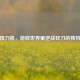 逆战挥刀机，游戏世界里逆战砍刀的独特体验