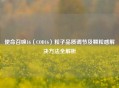 使命召唤16（COD16）粒子品质调节及颗粒感解决     全解析