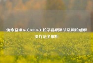 使命召唤16（COD16）粒子品质调节及颗粒感解决     全解析