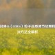 使命召唤16（COD16）粒子品质调节及颗粒感解决     全解析