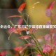 今晚全运会，广东对辽宁篮球直播盛宴实时见证