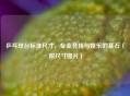 乒乓球台标准尺寸，专业竞技与娱乐的基石（附尺寸图片）