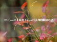 OSX（macOS）系统下Steam打不开的解决办法