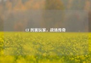 CF 厉害玩家，战场传奇