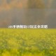 iOS手柄畅玩CF玩法全攻略